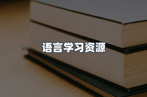 语言学习资源
