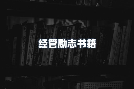 经管励志书籍